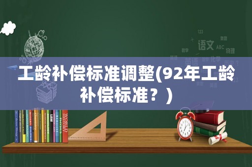 工齡補償標準調整(92年工齡補償標準？)