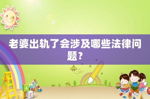 老婆出軌了會涉及哪些法律問題？