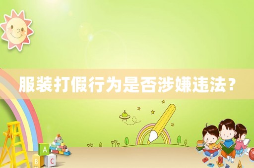 服裝打假行為是否涉嫌違法？
