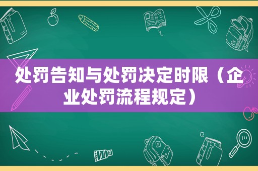 處罰告知與處罰決定時限（企業處罰流程規定）