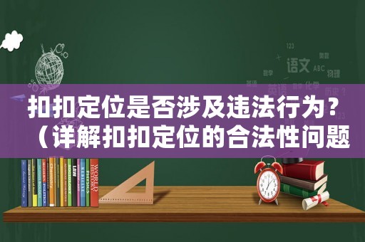 扣扣定位是否涉及違法行為？（詳解扣扣定位的合法性問題）