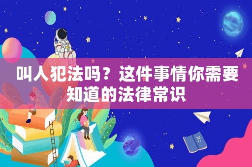叫人犯法嗎？這件事情你需要知道的法律常識