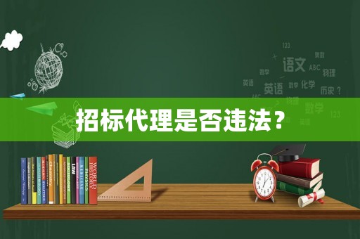 招標(biāo)代理是否違法？