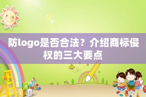 防logo是否合法？介紹商標侵權的三大要點