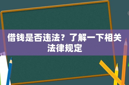 借錢是否違法？了解一下相關法律規定