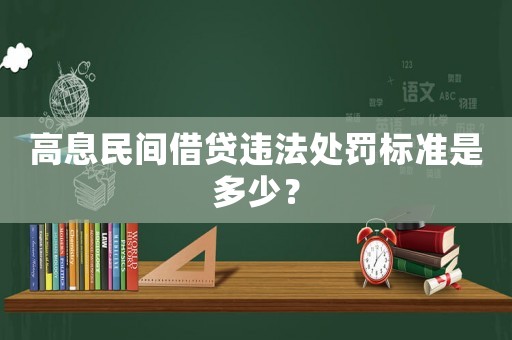 高息民間借貸違法處罰標準是多少？