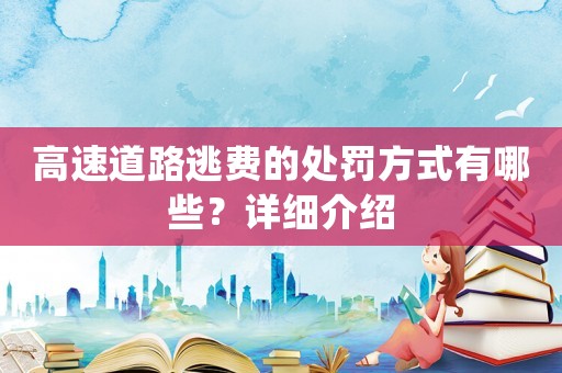 高速道路逃費的處罰方式有哪些？詳細介紹