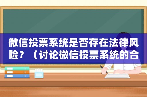 微信投票系統是否存在法律風險？（討論微信投票系統的合法性）