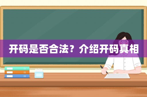 開碼是否合法？介紹開碼真相