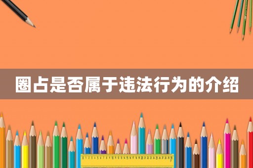圈占是否屬于違法行為的介紹