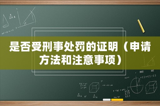 是否受刑事處罰的證明（申請方法和注意事項）