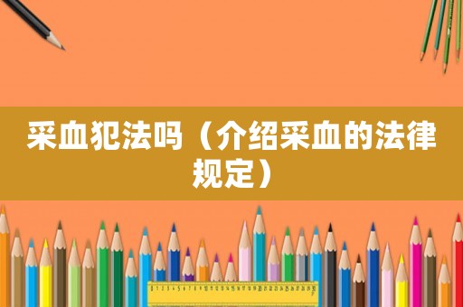 采血犯法嗎（介紹采血的法律規(guī)定）