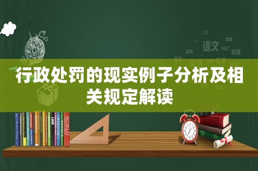 行政處罰的現實例子分析及相關規定解讀