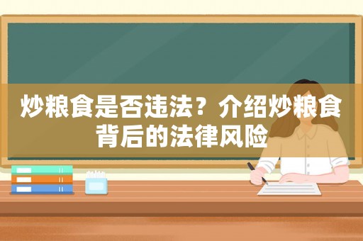 炒糧食是否違法？介紹炒糧食背后的法律風險