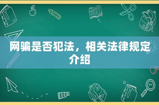 網騙是否犯法，相關法律規定介紹
