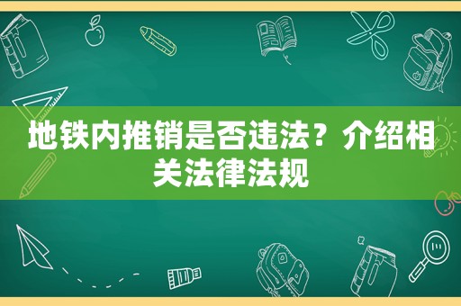 地鐵內推銷是否違法？介紹相關法律法規