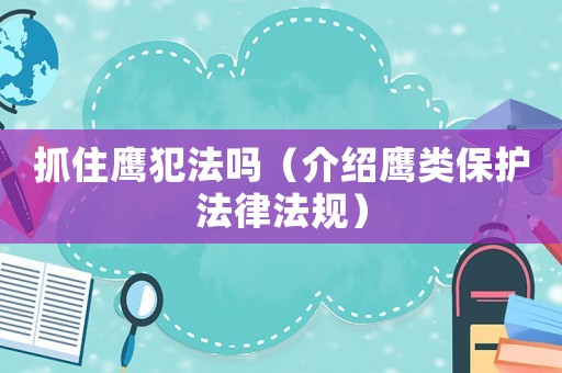 抓住鷹犯法嗎（介紹鷹類保護法律法規）