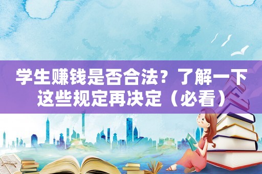 學生賺錢是否合法？了解一下這些規定再決定（必看）