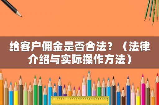給客戶傭金是否合法？（法律介紹與實際操作方法）