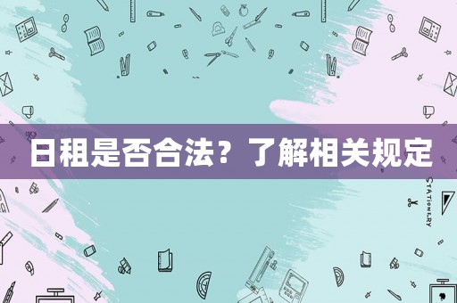 日租是否合法？了解相關(guān)規(guī)定