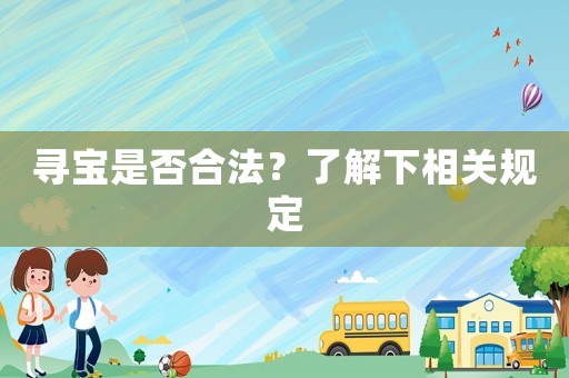 尋寶是否合法？了解下相關規定