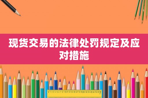 現貨交易的法律處罰規定及應對措施