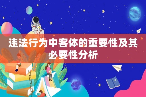 違法行為中客體的重要性及其必要性分析