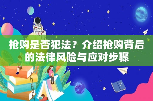 搶購是否犯法？介紹搶購背后的法律風險與應對步驟