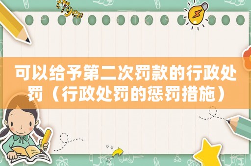 可以給予第二次罰款的行政處罰（行政處罰的懲罰措施）
