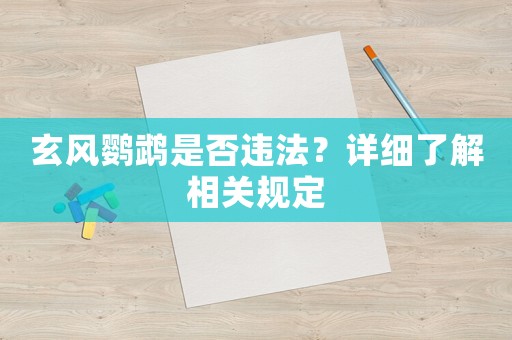 玄風鸚鵡是否違法？詳細了解相關規定
