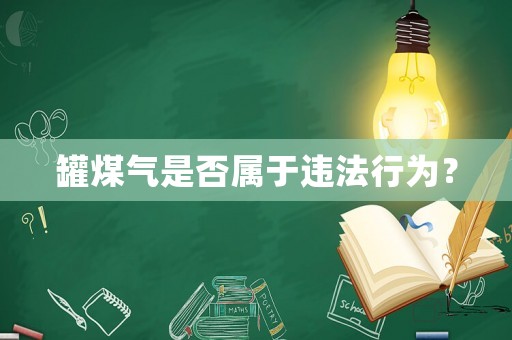 罐煤氣是否屬于違法行為？