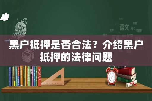 黑戶抵押是否合法？介紹黑戶抵押的法律問題