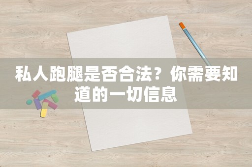 私人跑腿是否合法？你需要知道的一切信息