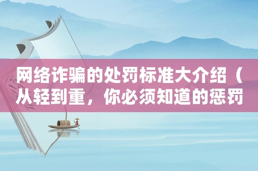 網絡詐騙的處罰標準大介紹（從輕到重，你必須知道的懲罰方式）