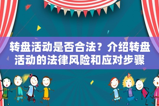 轉盤活動是否合法？介紹轉盤活動的法律風險和應對步驟