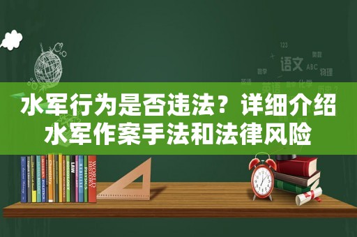 水軍行為是否違法？詳細(xì)介紹水軍作案手法和法律風(fēng)險(xiǎn)