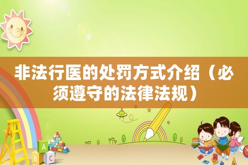 非法行醫的處罰方式介紹（必須遵守的法律法規）