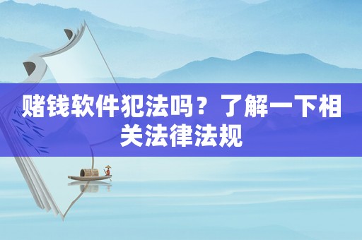 賭錢軟件犯法嗎？了解一下相關(guān)法律法規(guī)