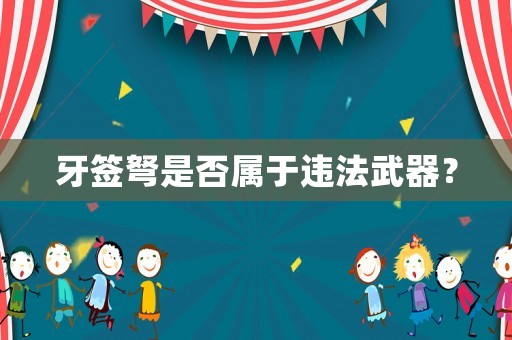 牙簽弩是否屬于違法武器？