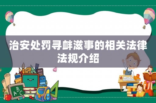 治安處罰尋釁滋事的相關(guān)法律法規(guī)介紹