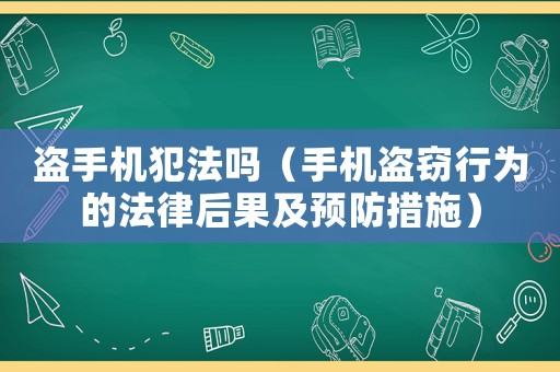 盜手機犯法嗎（手機盜竊行為的法律后果及預防措施）
