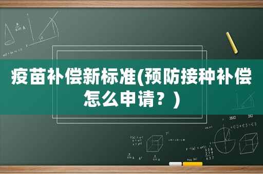 疫苗補償新標準(預防接種補償怎么申請？)