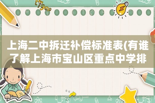 上海二中拆遷補償標準表(有誰了解上海市寶山區重點中學排名情況？)