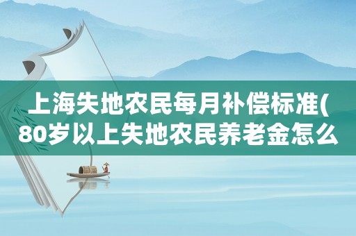 上海失地農民每月補償標準(80歲以上失地農民養老金怎么算？)
