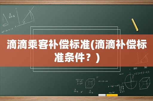 滴滴乘客補償標準(滴滴補償標準條件？)