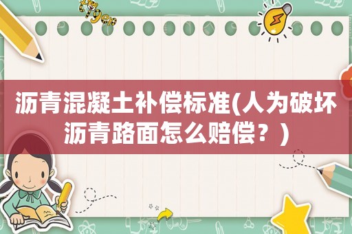 瀝青混凝土補償標準(人為破壞瀝青路面怎么賠償？)