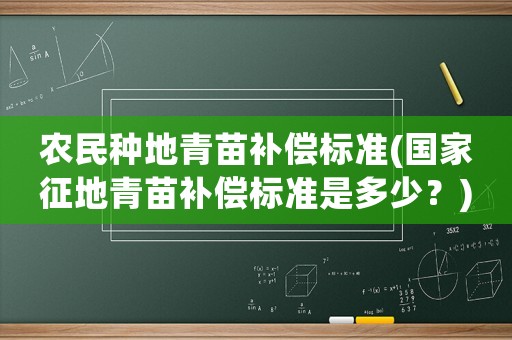 農民種地青苗補償標準(國家征地青苗補償標準是多少？)