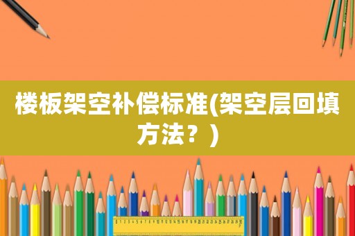 樓板架空補償標準(架空層回填方法？)