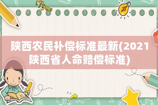 陜西農民補償標準最新(2021陜西省人命賠償標準)