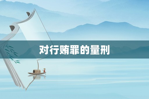 對行賄罪的量刑